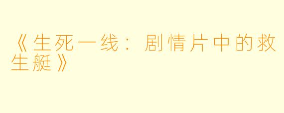 《生死一线：剧情片中的救生艇》