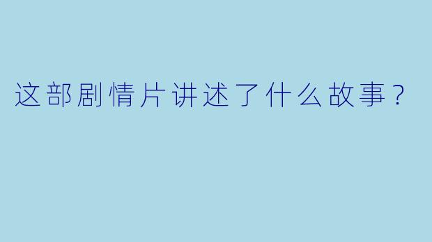 这部剧情片讲述了什么故事？
