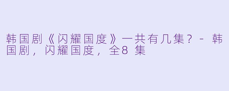 韩国剧《闪耀国度》一共有几集？