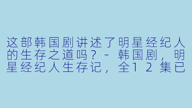 这部韩国剧讲述了明星经纪人的生存之道吗？