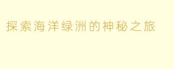 探索海洋绿洲的神秘之旅