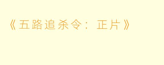 《五路追杀令：正片》