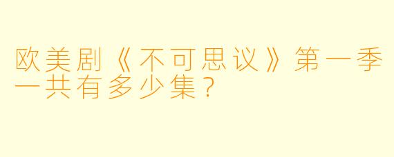 欧美剧《不可思议》第一季一共有多少集？