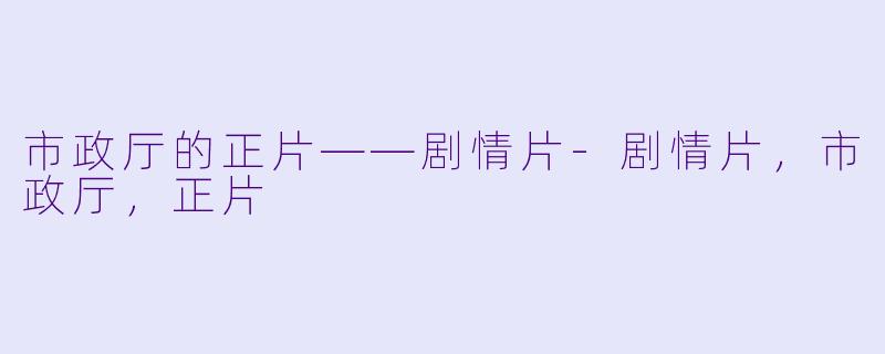市政厅的正片——剧情片-剧情片，市政厅，正片