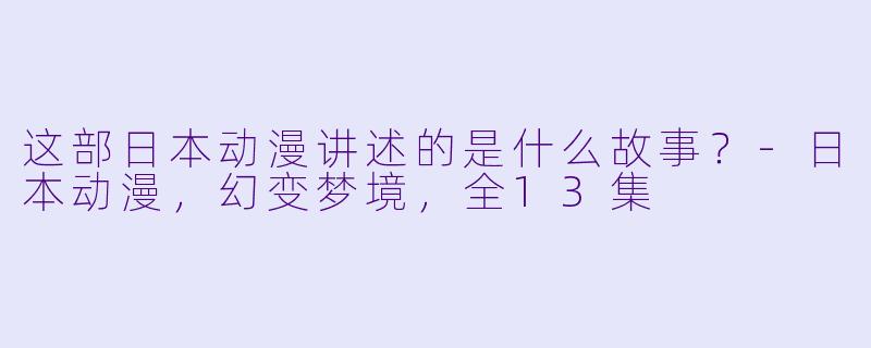 这部日本动漫讲述的是什么故事？
