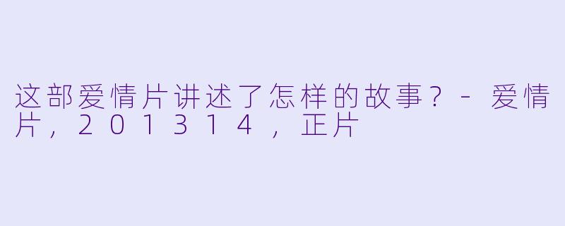 这部爱情片讲述了怎样的故事？