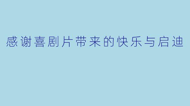 感谢喜剧片带来的快乐与启迪