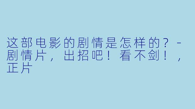 这部电影的剧情是怎样的？