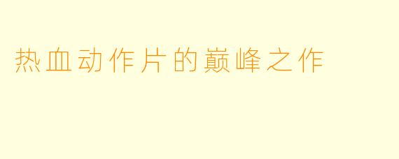 热血动作片的巅峰之作