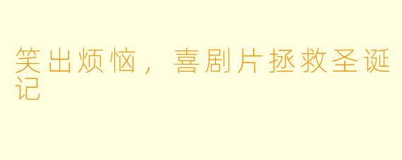 笑出烦恼，喜剧片拯救圣诞记