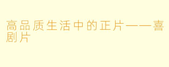 高品质生活中的正片——喜剧片