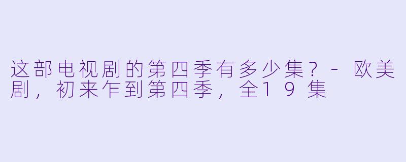 这部电视剧的第四季有多少集？
