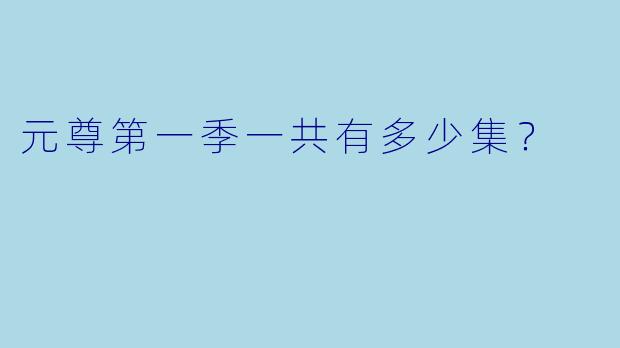 元尊第一季一共有多少集？