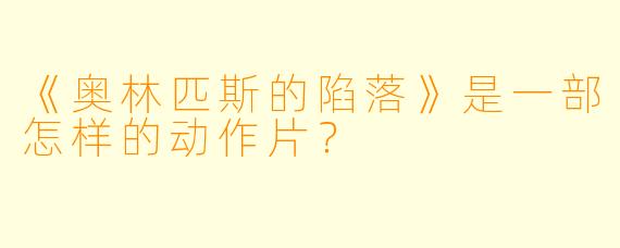 《奥林匹斯的陷落》是一部怎样的动作片？