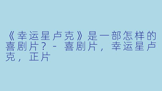 《幸运星卢克》是一部怎样的喜剧片？
