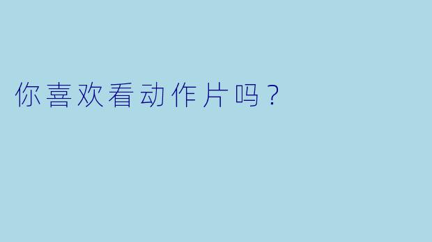 你喜欢看动作片吗？