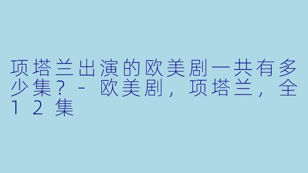 项塔兰出演的欧美剧一共有多少集？