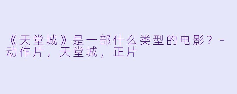 《天堂城》是一部什么类型的电影？