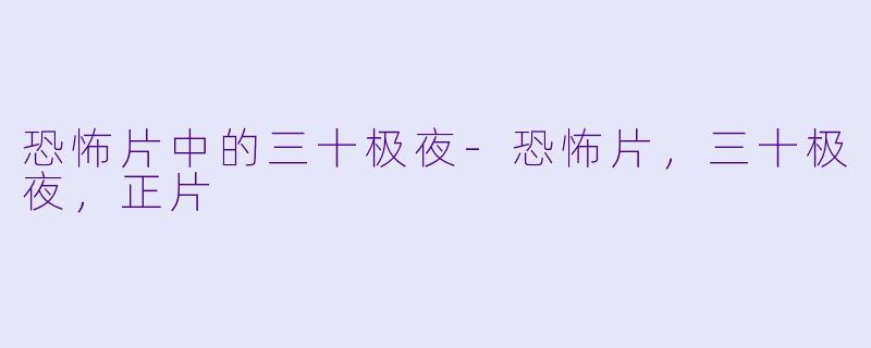 恐怖片中的三十极夜-恐怖片，三十极夜，正片