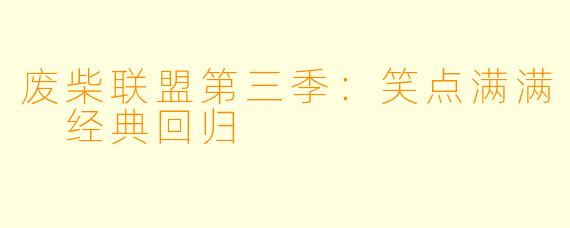 废柴联盟第三季：笑点满满 经典回归