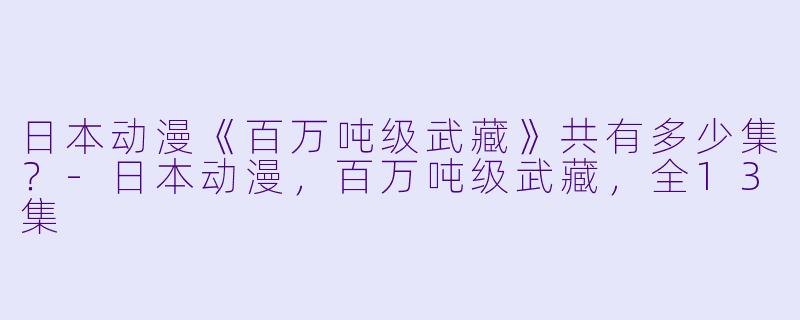 日本动漫《百万吨级武藏》共有多少集？