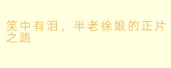 笑中有泪，半老徐娘的正片之路