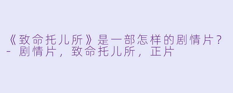 《致命托儿所》是一部怎样的剧情片？
