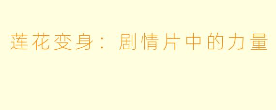 莲花变身:剧情片中的力量
