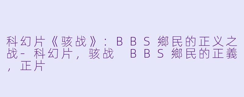 科幻片《骇战》：BBS鄉民的正义之战-科幻片，骇战 BBS鄉民的正義，正片