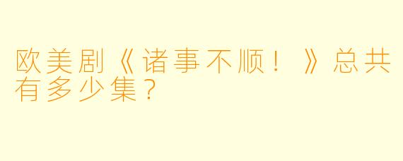 欧美剧《诸事不顺！》总共有多少集？