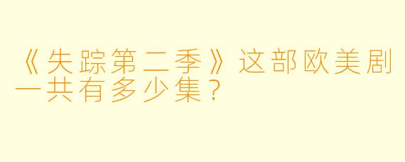 《失踪第二季》这部欧美剧一共有多少集？