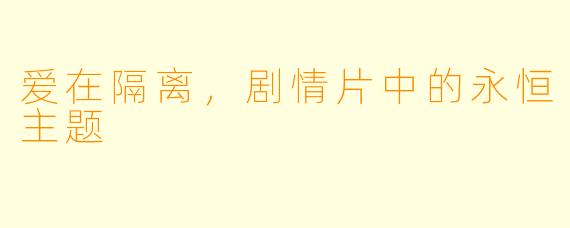 爱在隔离，剧情片中的永恒主题