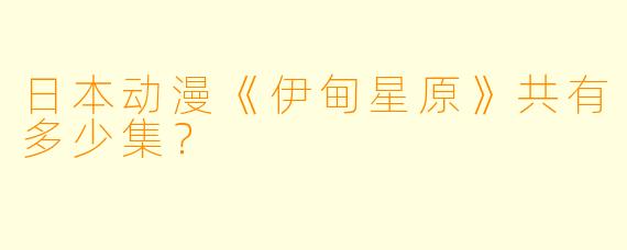 日本动漫《伊甸星原》共有多少集？