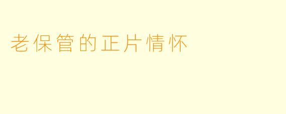 老保管的正片情怀