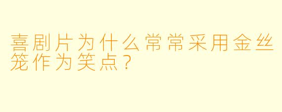 喜剧片为什么常常采用金丝笼作为笑点？