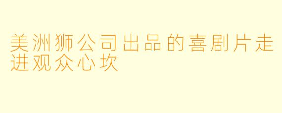 美洲狮公司出品的喜剧片走进观众心坎