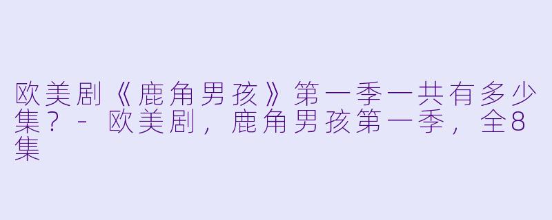 欧美剧《鹿角男孩》第一季一共有多少集？