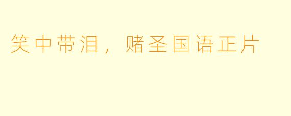 笑中带泪，赌圣国语正片
