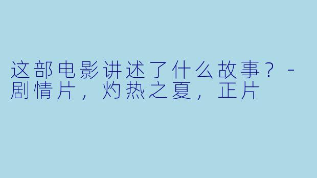 这部电影讲述了什么故事？