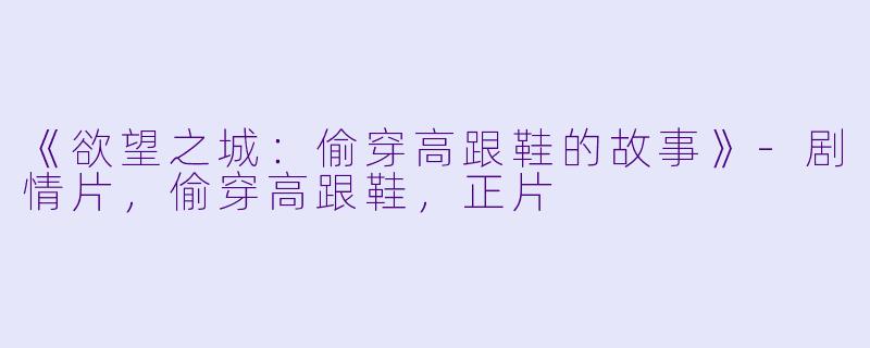 《欲望之城：偷穿高跟鞋的故事》
