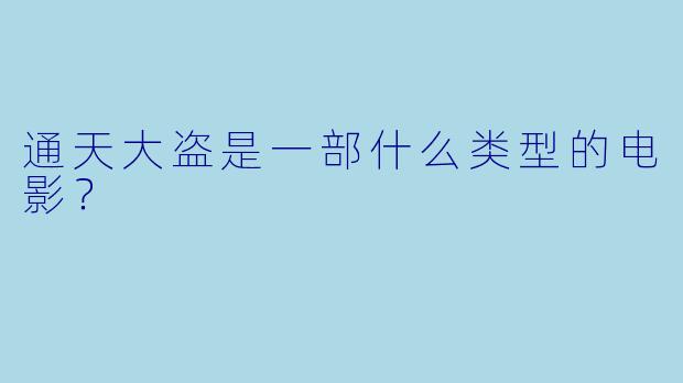通天大盗是一部什么类型的电影？