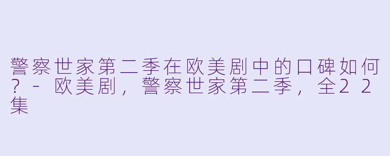 警察世家第二季在欧美剧中的口碑如何？