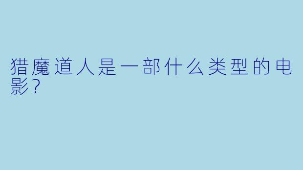 猎魔道人是一部什么类型的电影?