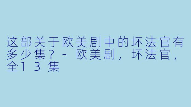 这部关于欧美剧中的坏法官有多少集？