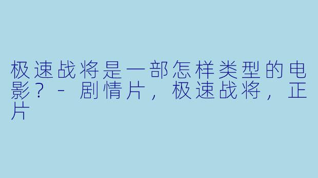 极速战将是一部怎样类型的电影？