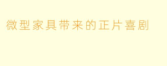 微型家具带来的正片喜剧