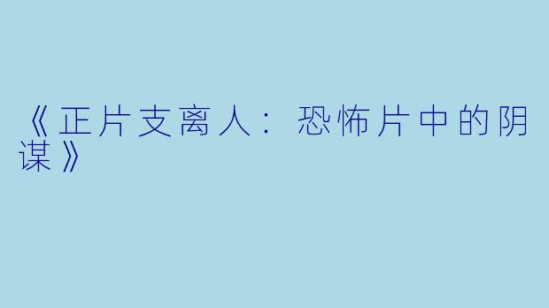 《正片支离人：恐怖片中的阴谋》