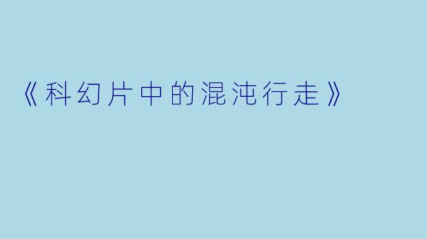 《科幻片中的混沌行走》