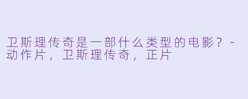 卫斯理传奇是一部什么类型的电影？