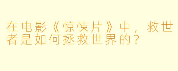 在电影《惊悚片》中，救世者是如何拯救世界的？